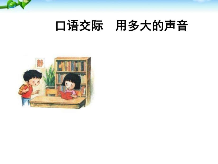 口语交际用多大的声音语文园地六.ppt_第1页