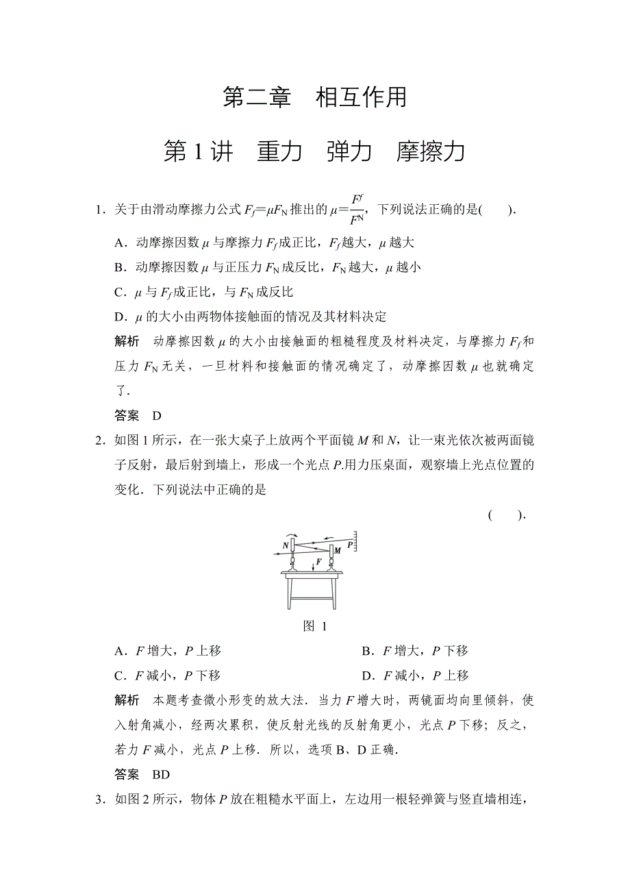 第二章第1讲重力弹力摩擦力.doc_第1页