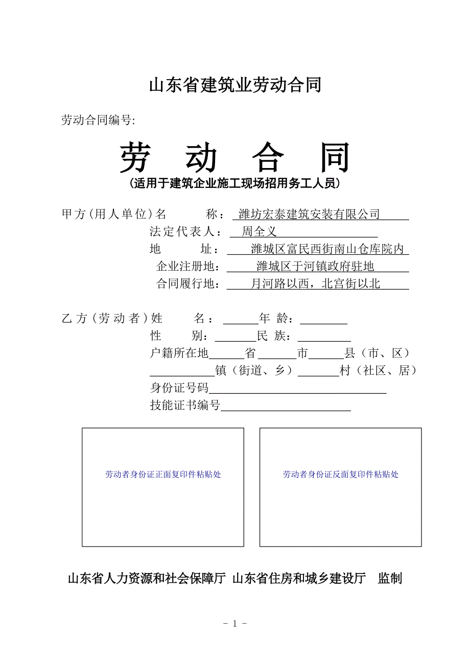 1：山东省建筑业劳动合同简易示范文本(2015版).doc_第1页