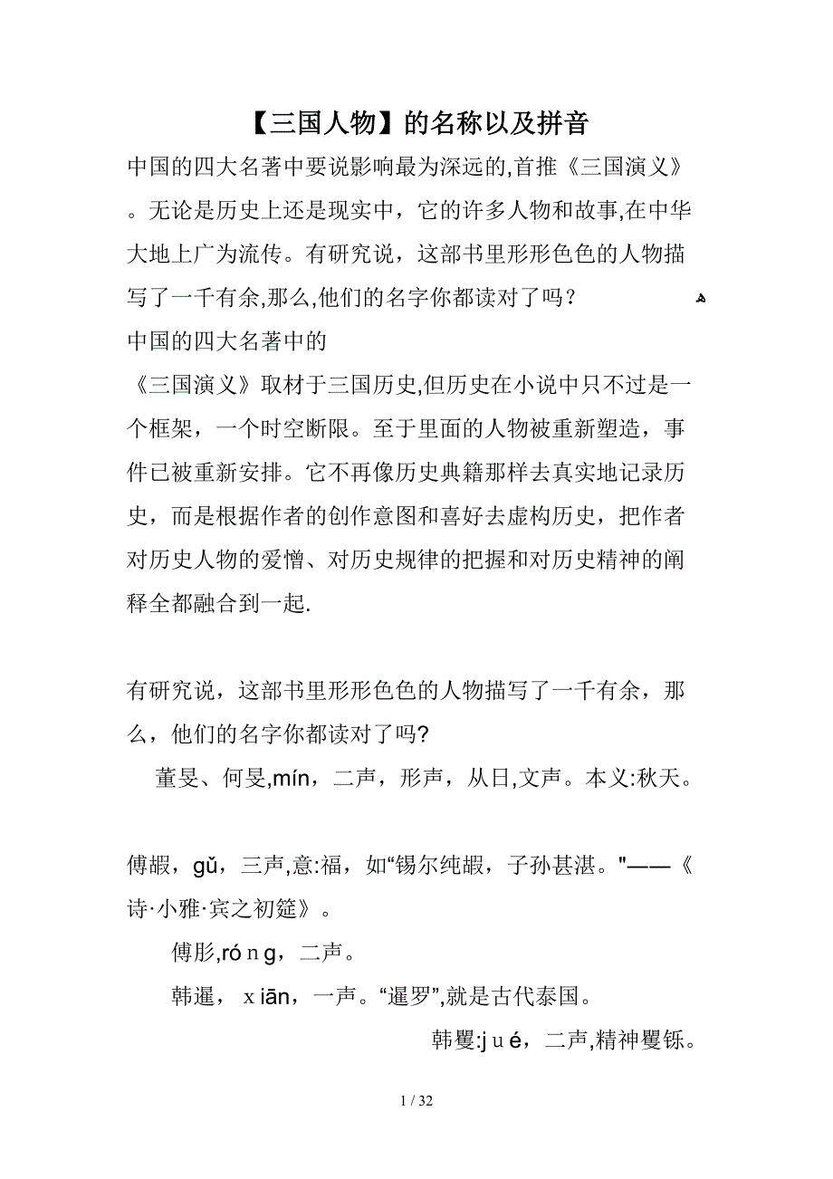 【全】三国演义的人名以及拼音_第1页
