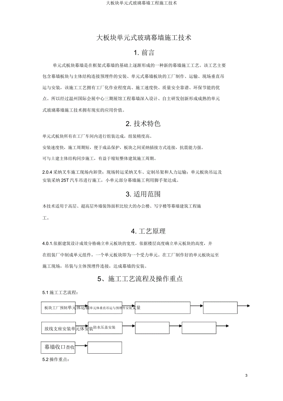 大板块单元式玻璃幕墙工程施工技术.doc_第3页