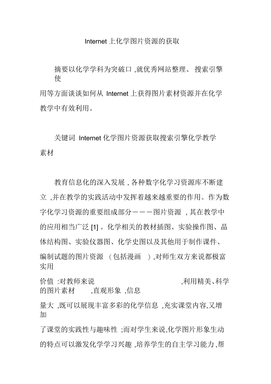 Internet上化学图片资源的获取_第1页