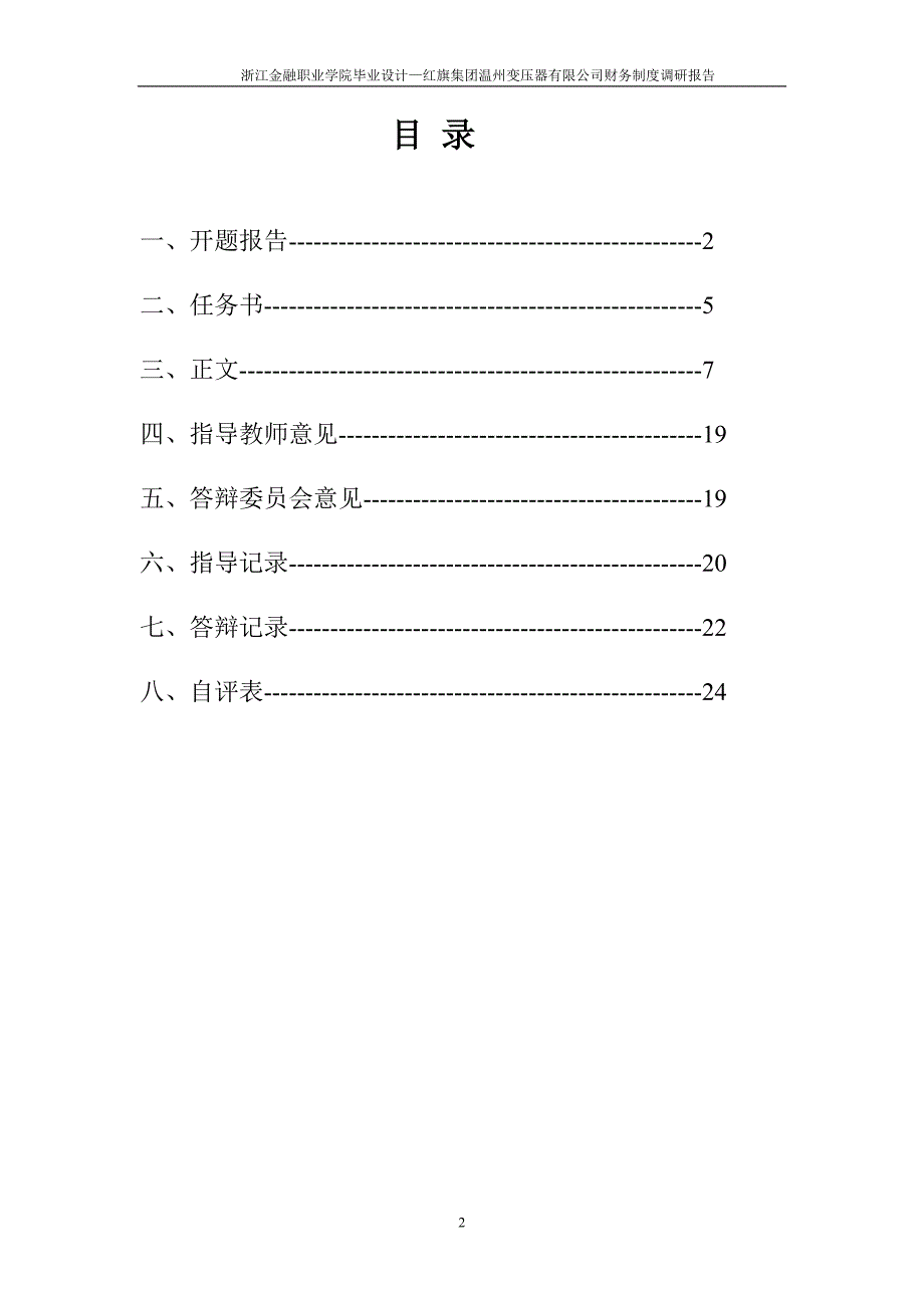 财务管理毕业论文红旗集团温州变压器有限公司财务制度调研报告_第2页