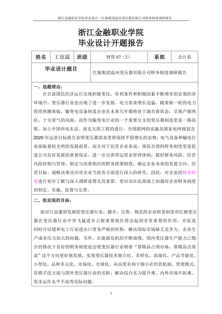 财务管理毕业论文红旗集团温州变压器有限公司财务制度调研报告_第3页