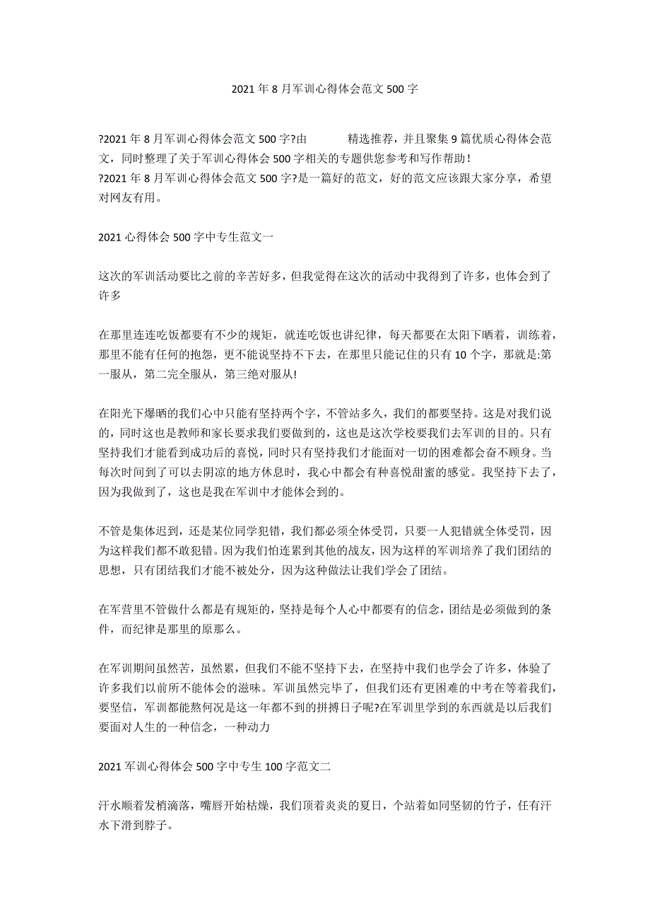 2021年8月军训心得体会范文500字_第1页