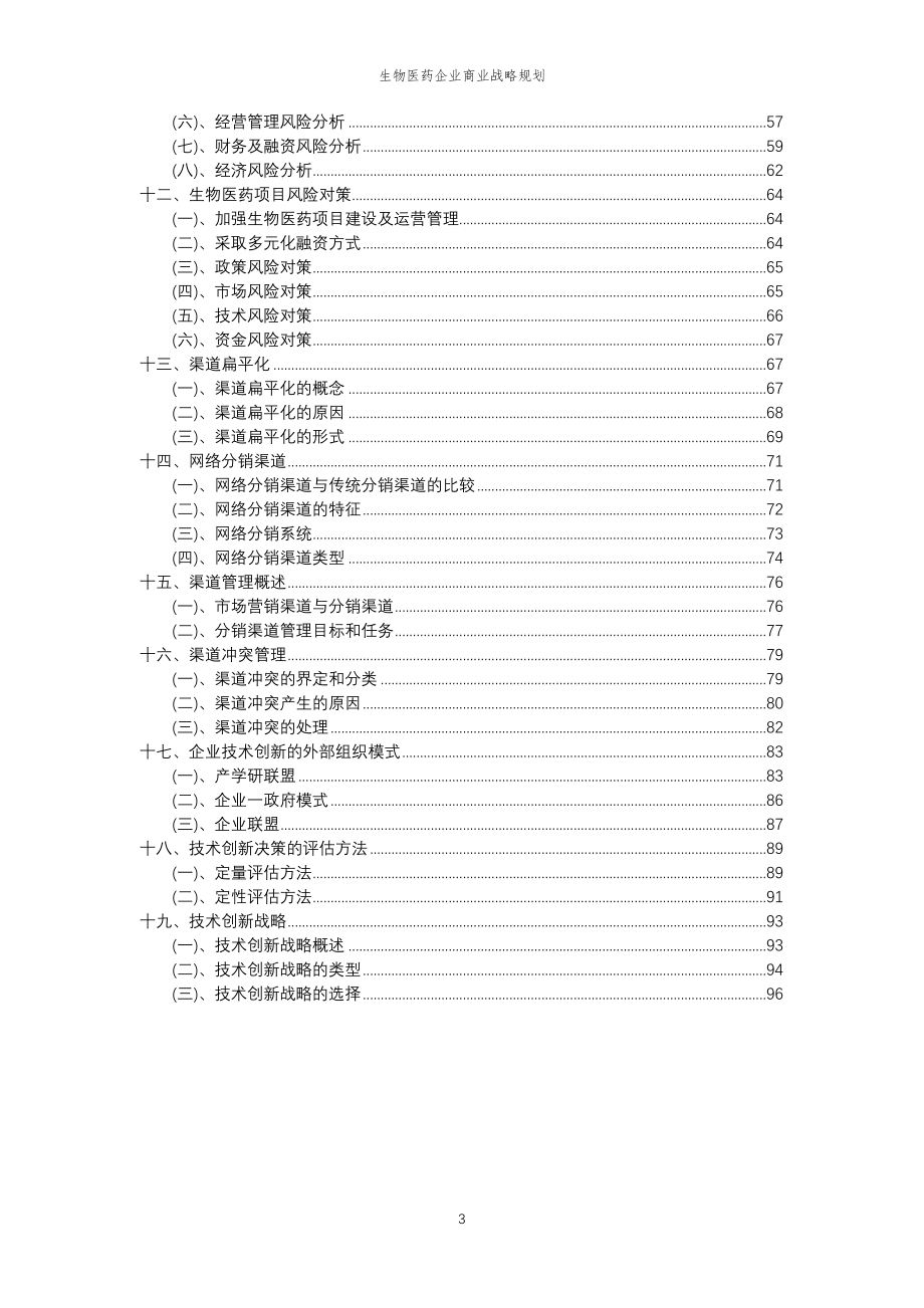 2023年生物医药企业商业战略规划_第3页