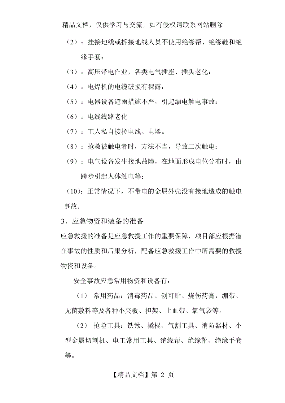 临时用电应急预案_第2页