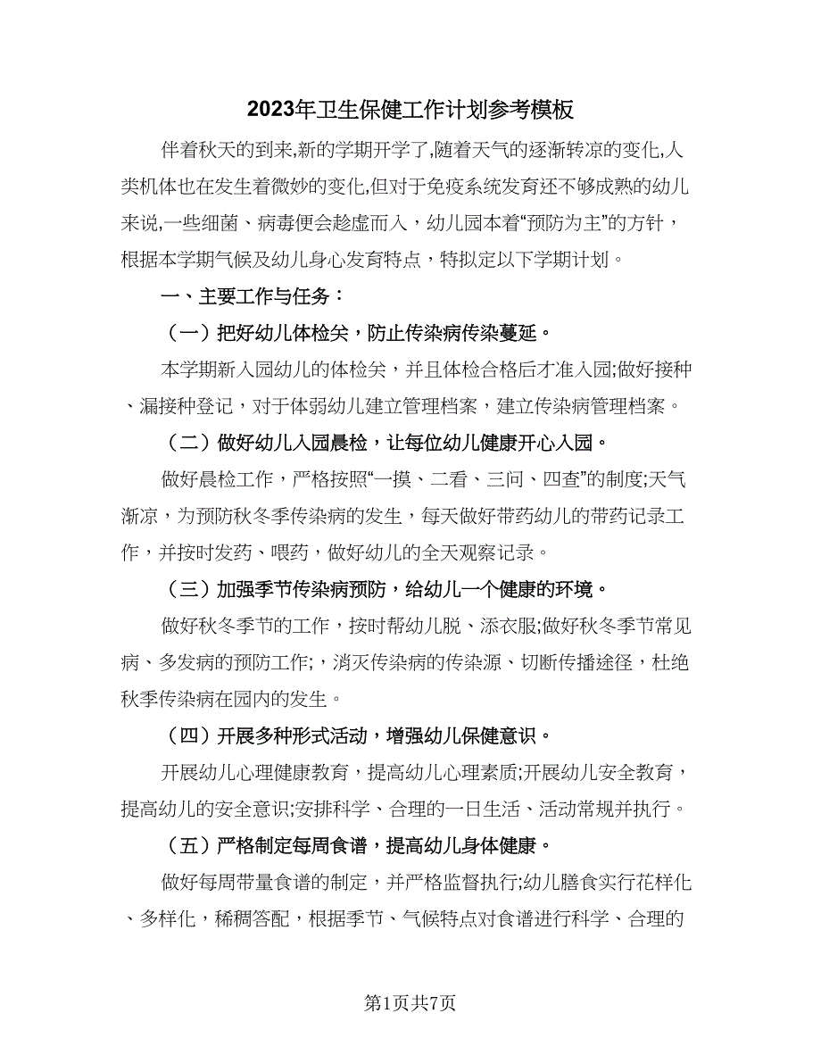 2023年卫生保健工作计划参考模板（二篇）_第1页