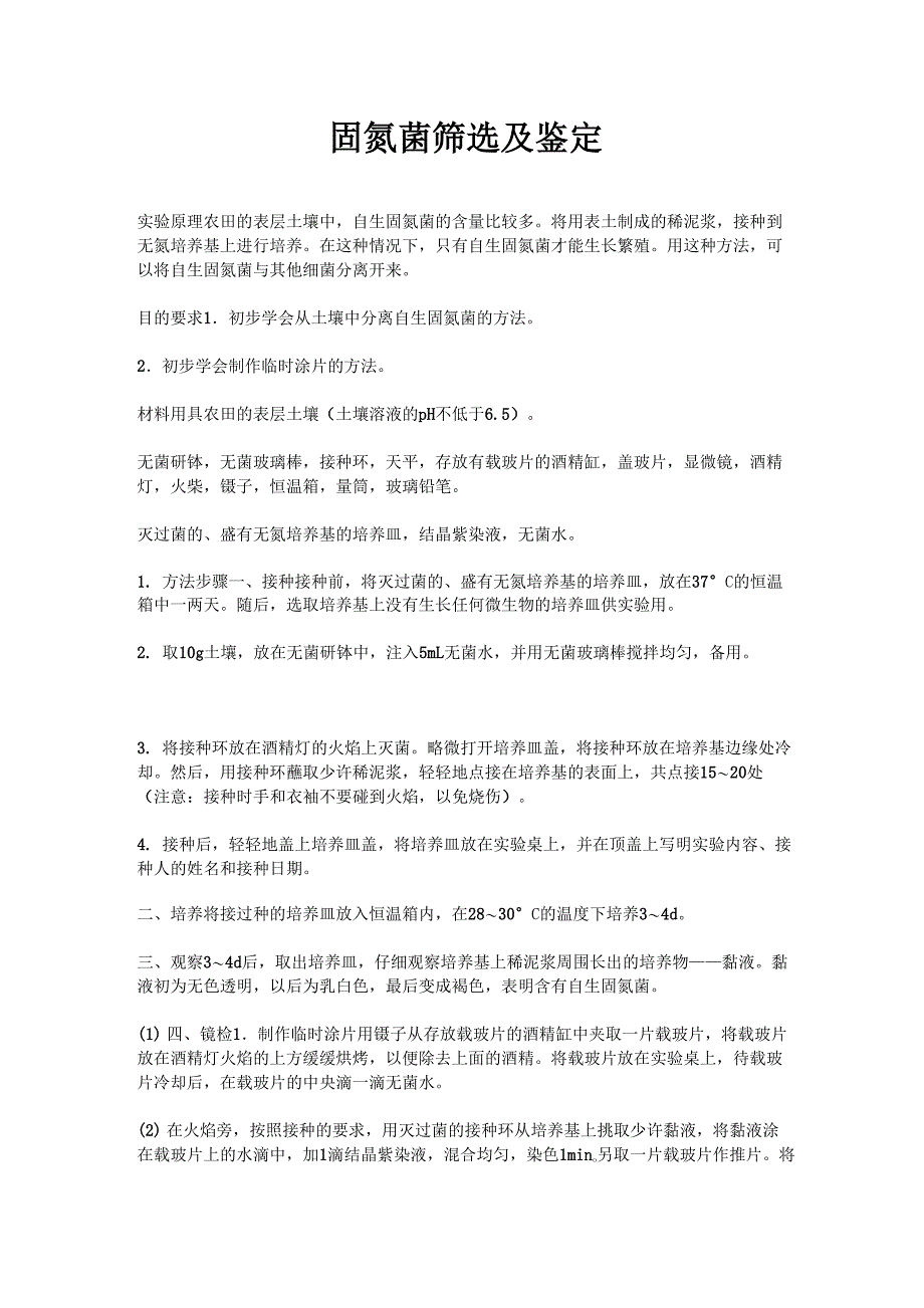 固氮菌筛选及鉴定_第1页