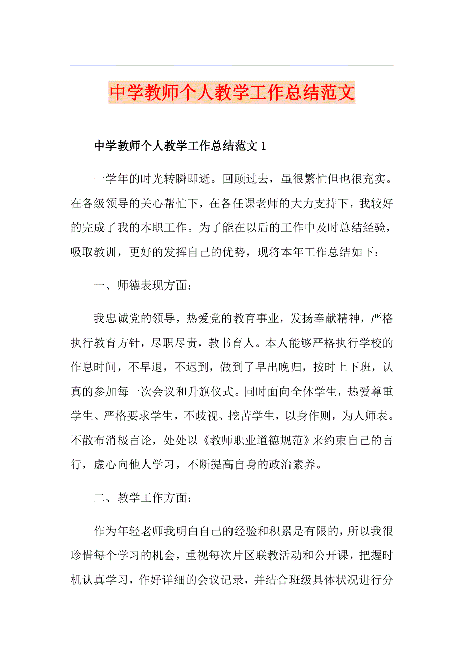 中学教师个人教学工作总结范文_第1页