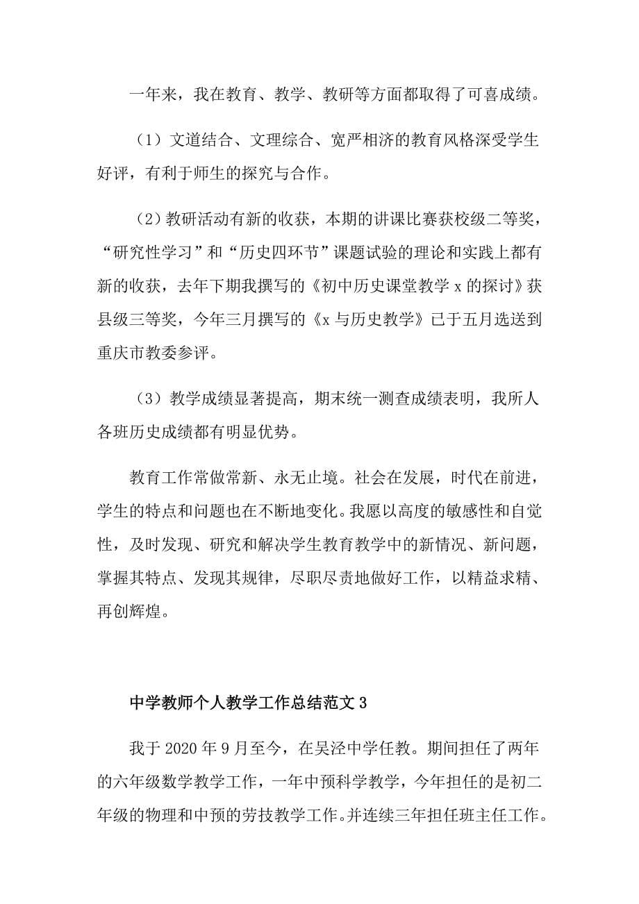 中学教师个人教学工作总结范文_第5页