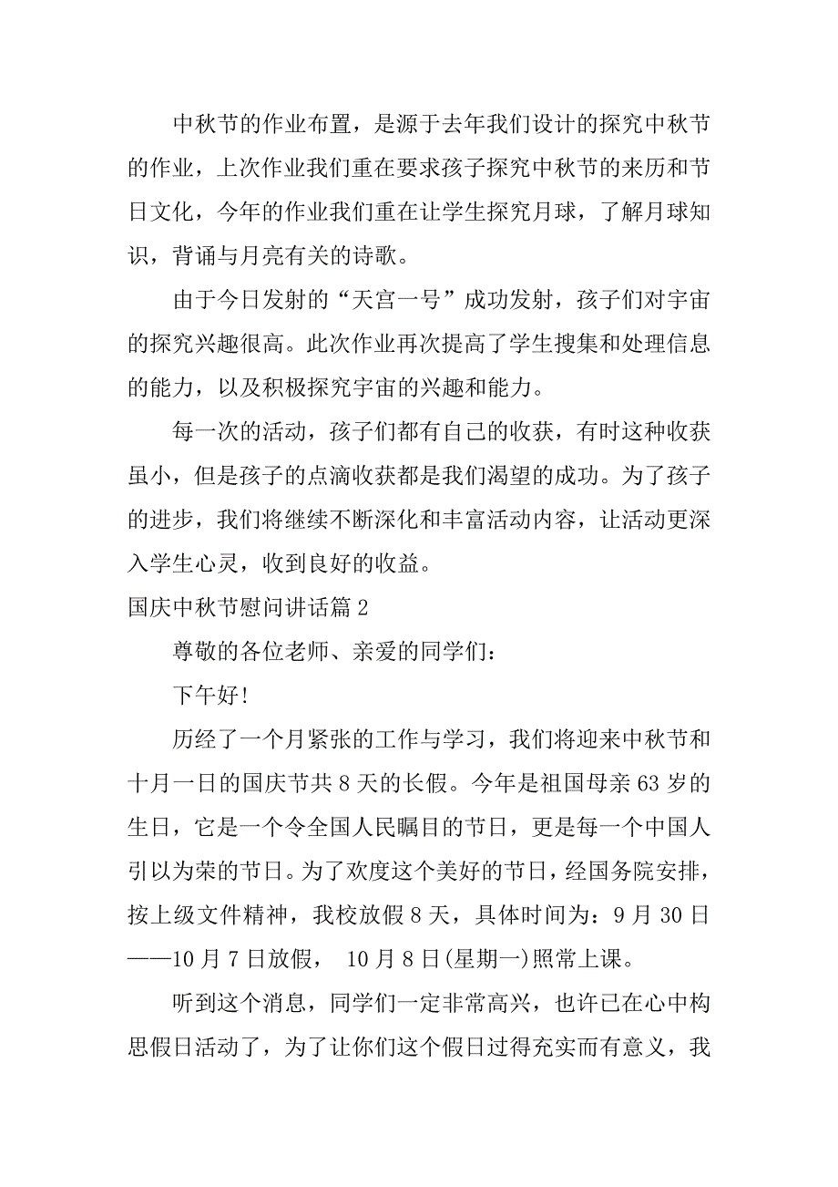 2023年国庆中秋节慰问讲话11篇_第2页