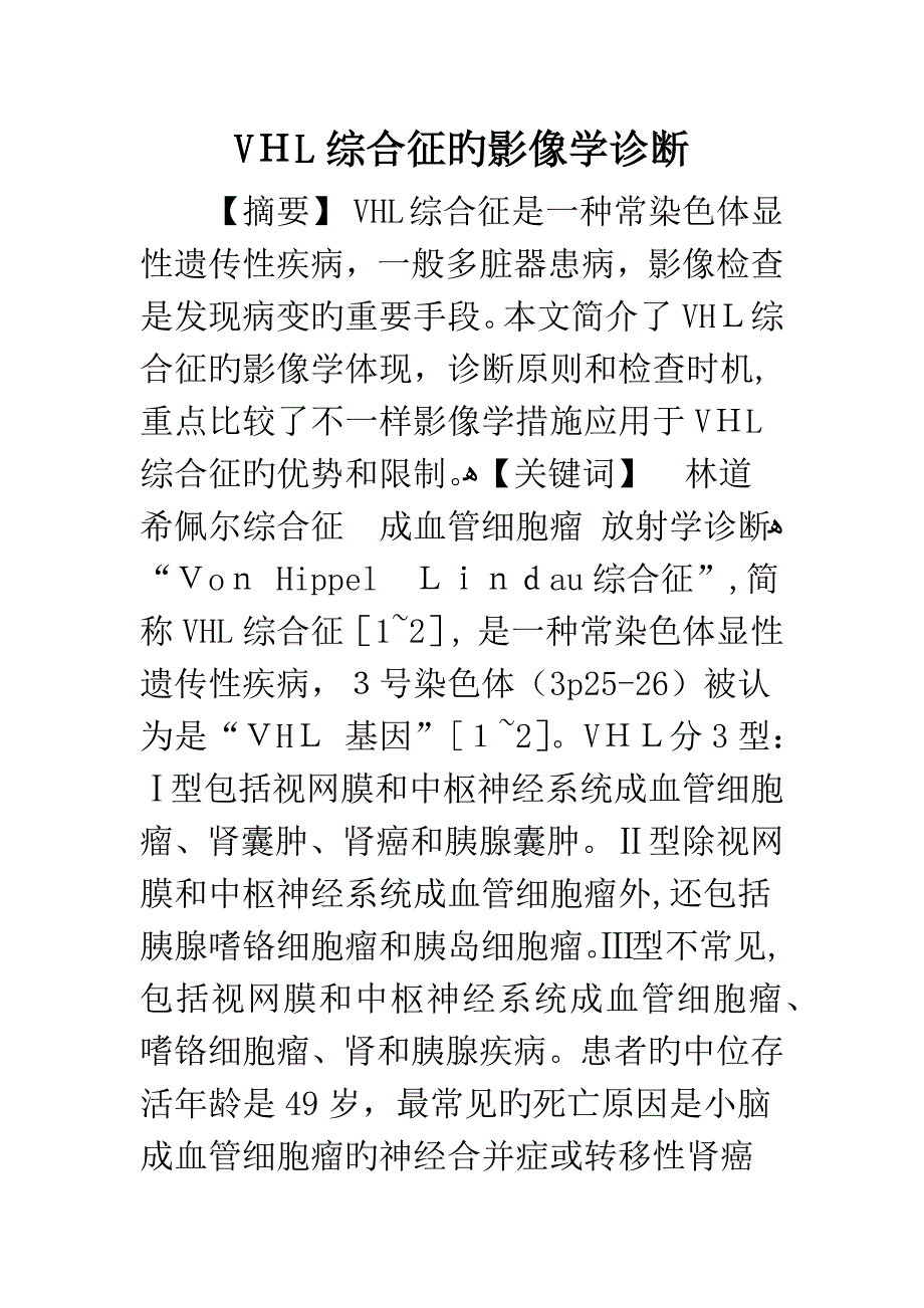 VHL综合征的影像学诊断_第1页