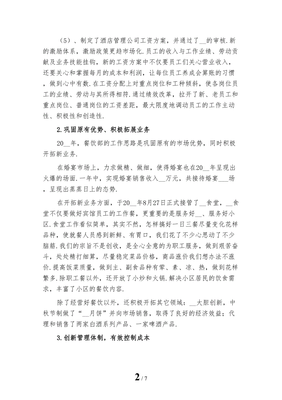 新编酒店餐饮部门工作总结范文三_第2页