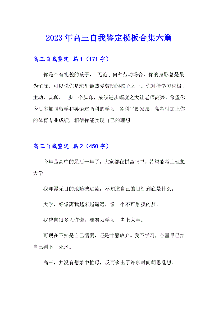 2023年高三自我鉴定模板合集六篇_第1页