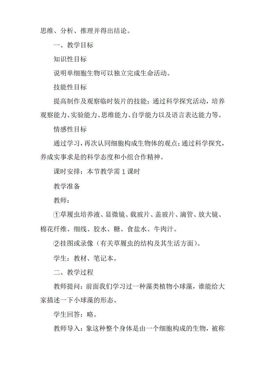 生物七年级教案设计：单细胞生物_第2页