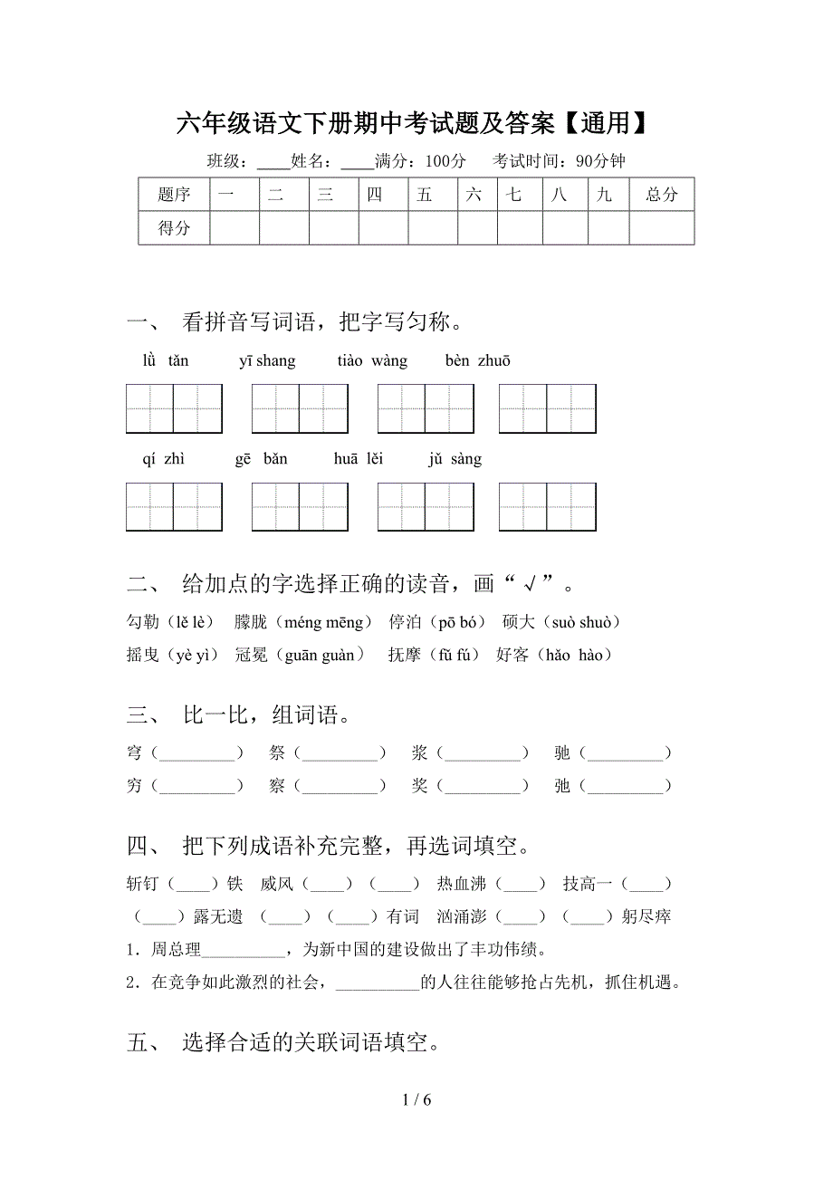 六年级语文下册期中考试题及答案【通用】.doc_第1页