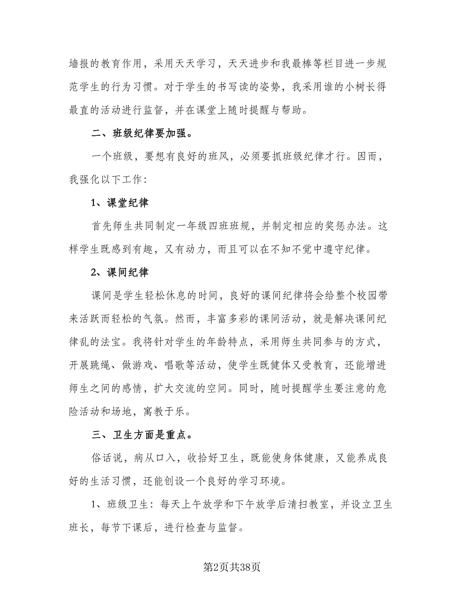 一年级上学期班主任工作计划模板（5篇）_第2页