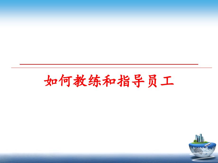 最新如何教练和指导员工PPT课件_第1页