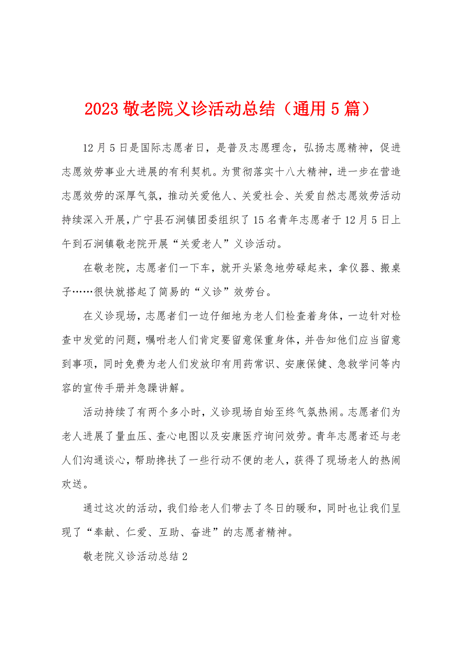 2023年敬老院义诊活动总结(通用5篇).docx_第1页