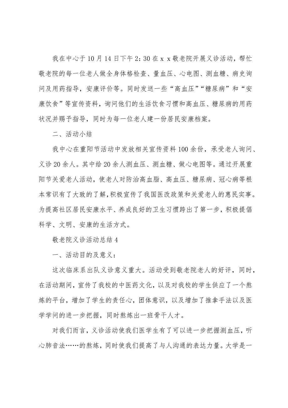 2023年敬老院义诊活动总结(通用5篇).docx_第3页