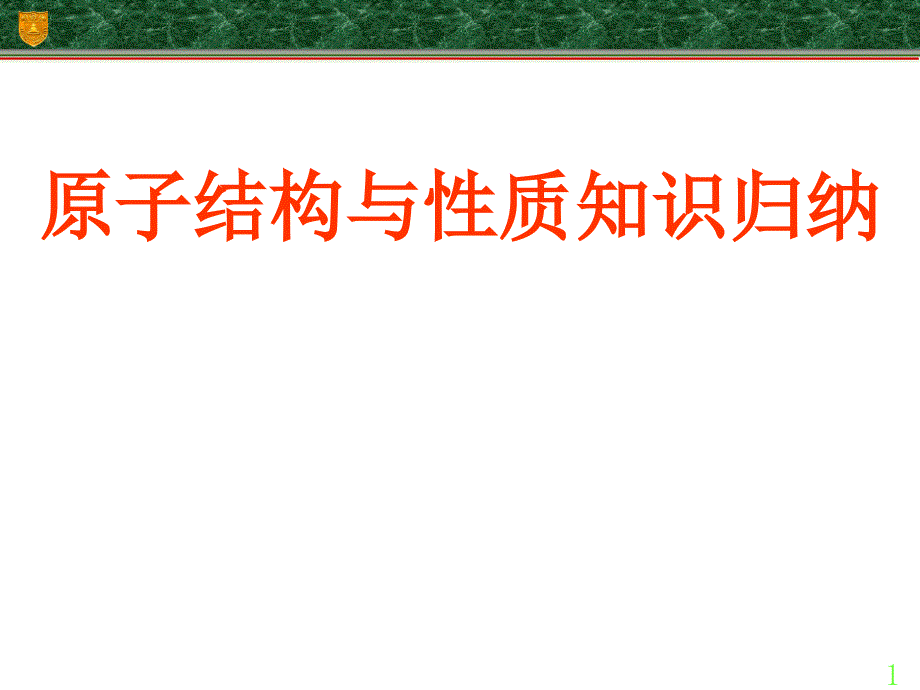 专题2知识练习原子结构与性质复习_第1页