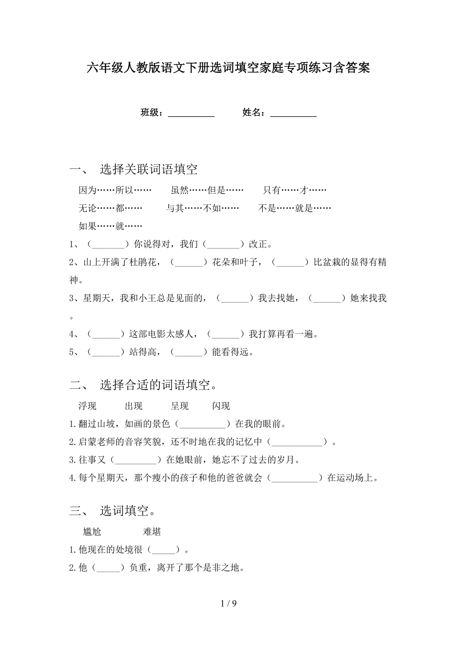 六年级人教版语文下册选词填空家庭专项练习含答案_第1页