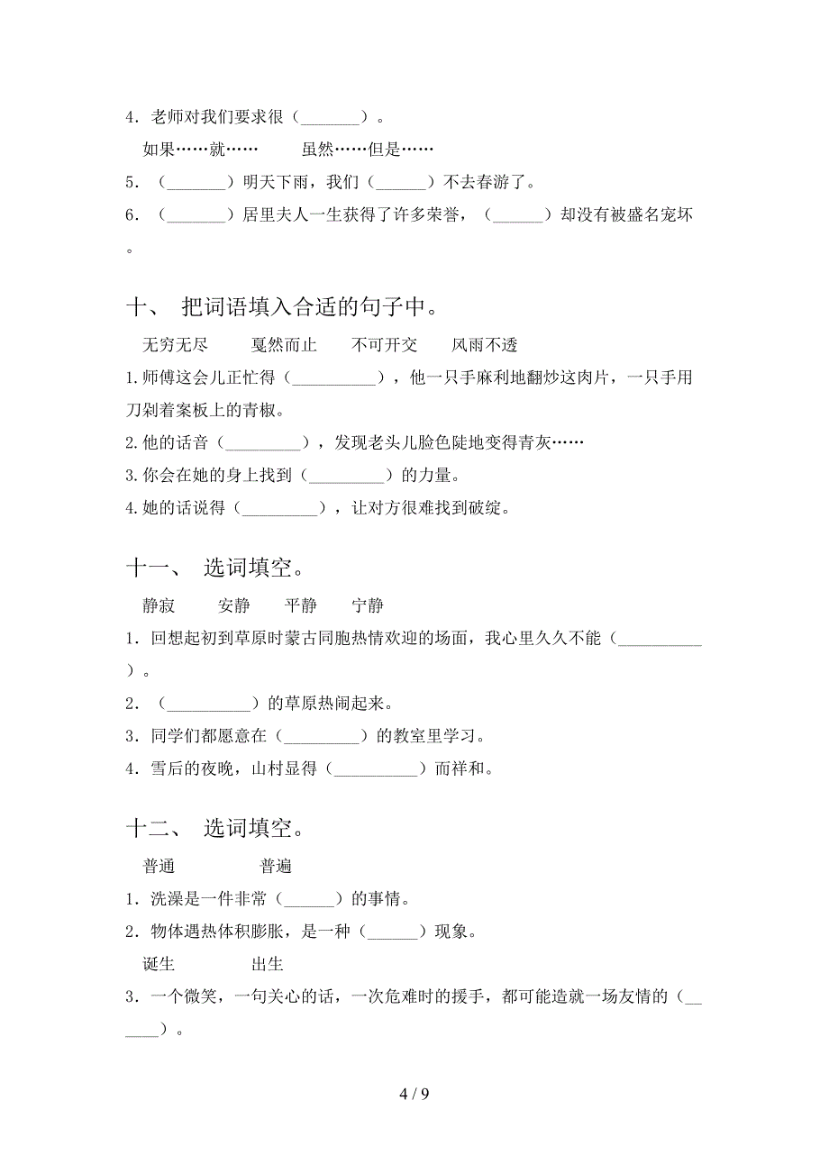 六年级人教版语文下册选词填空家庭专项练习含答案_第4页