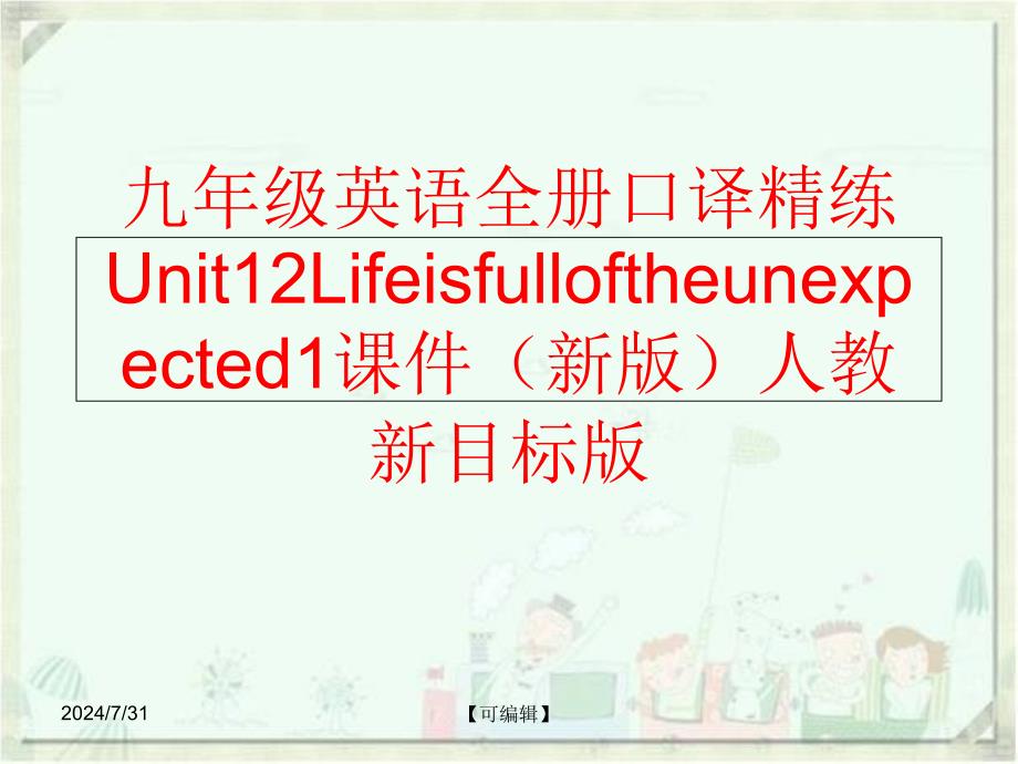 【精品】九年级英语全册口译精练Unit12Lifeisfulloftheunexpected1课件（新版）人教新目标版（可编辑）_第1页