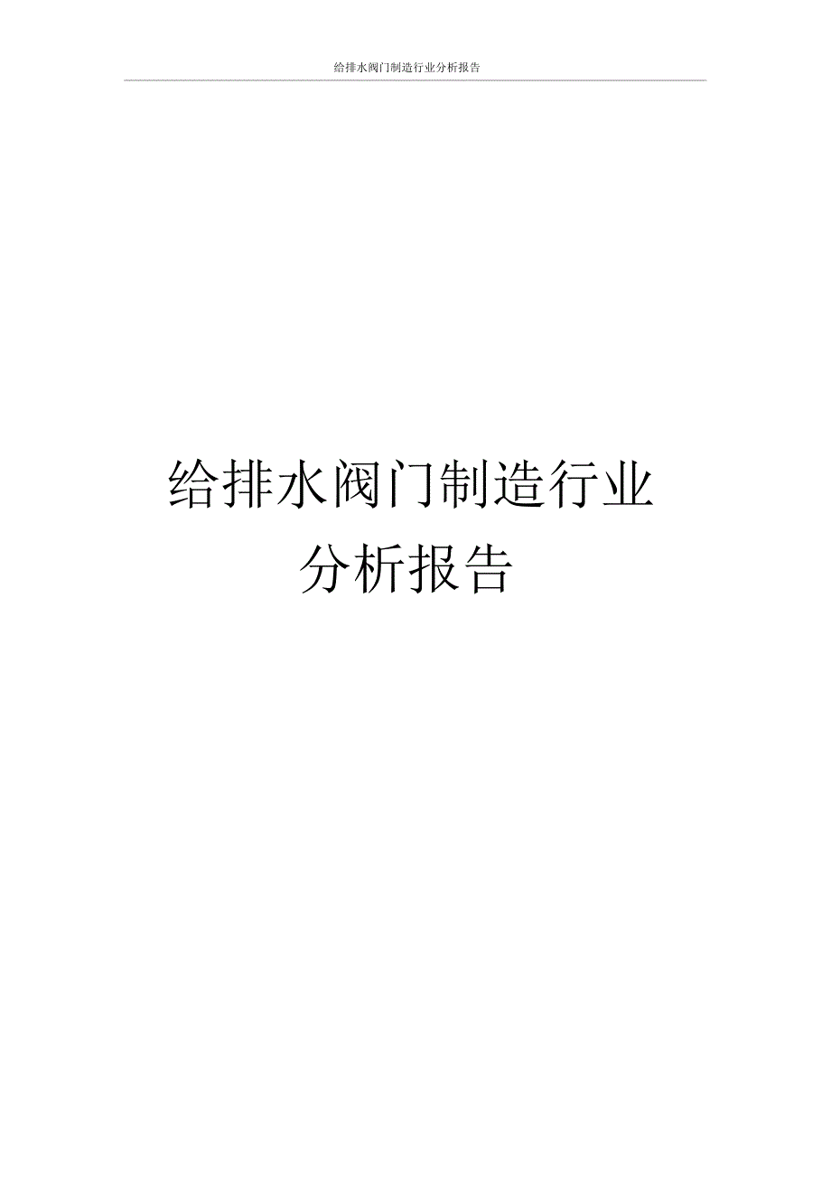 给排水阀门制造行业分析报告_第1页