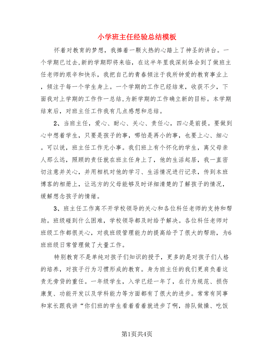 小学班主任经验总结模板.doc_第1页