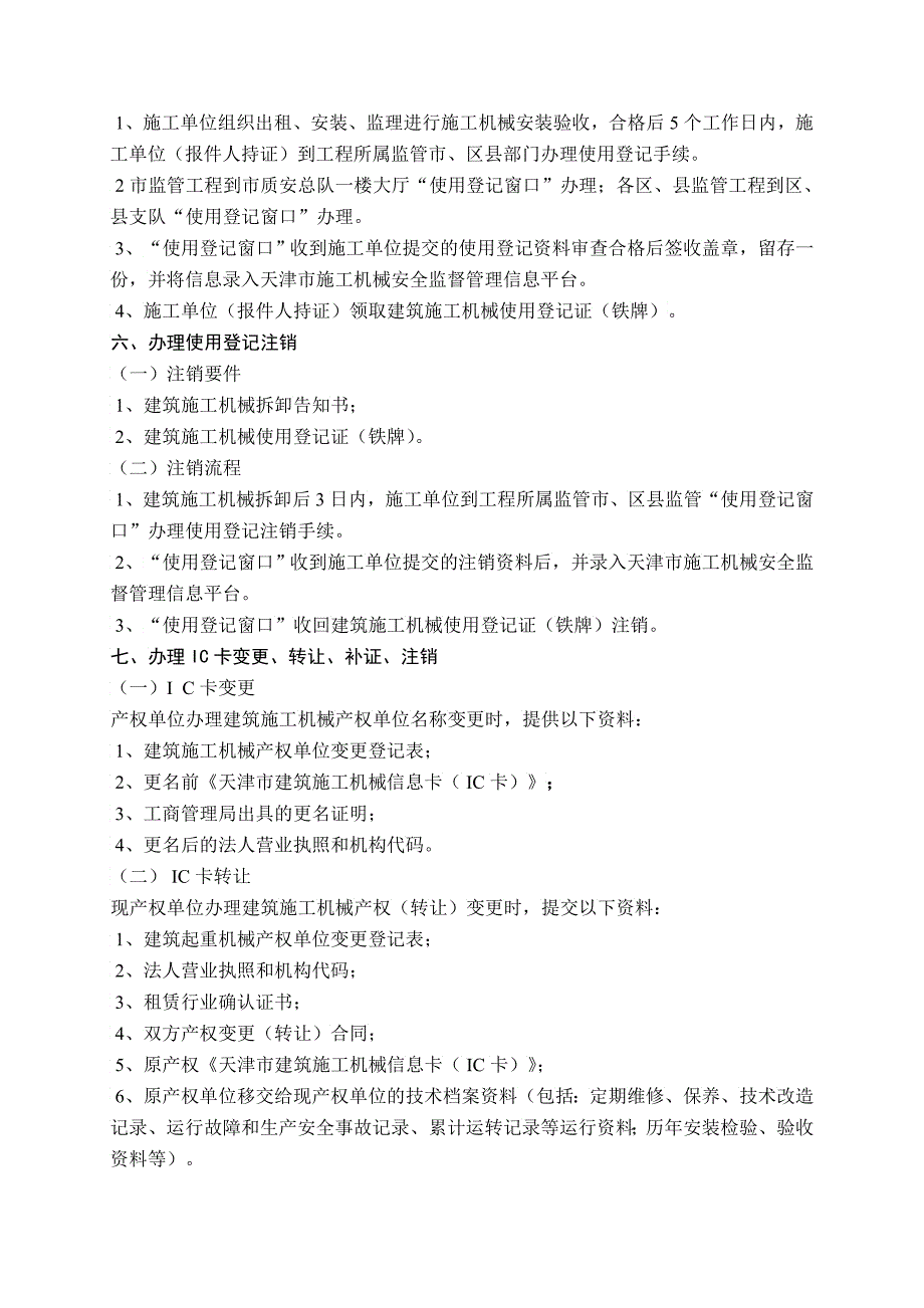 天津市建筑施工机械备案IC卡安装拆卸告知使用登记_第3页