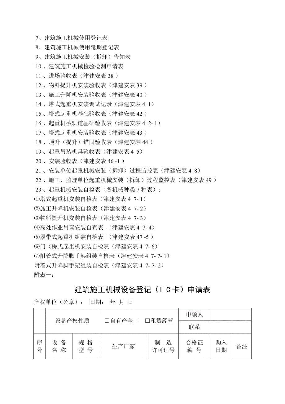 天津市建筑施工机械备案IC卡安装拆卸告知使用登记_第5页