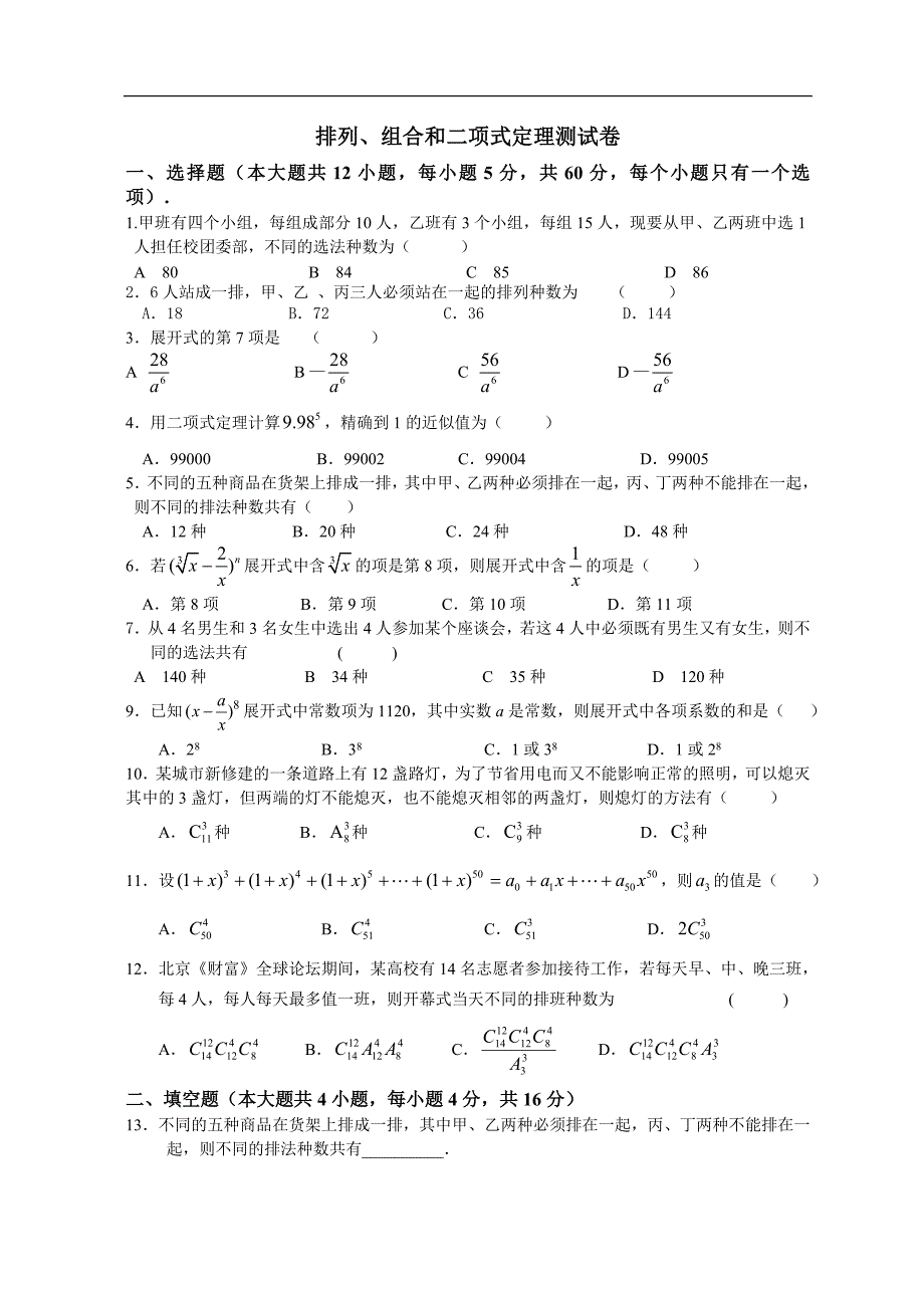 排列组合二项式定理测试及答案.doc_第1页
