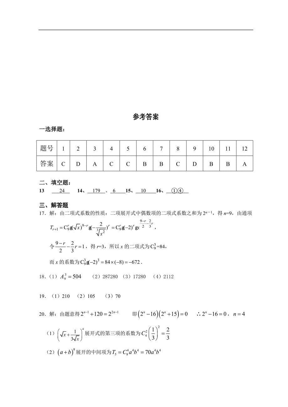 排列组合二项式定理测试及答案.doc_第5页