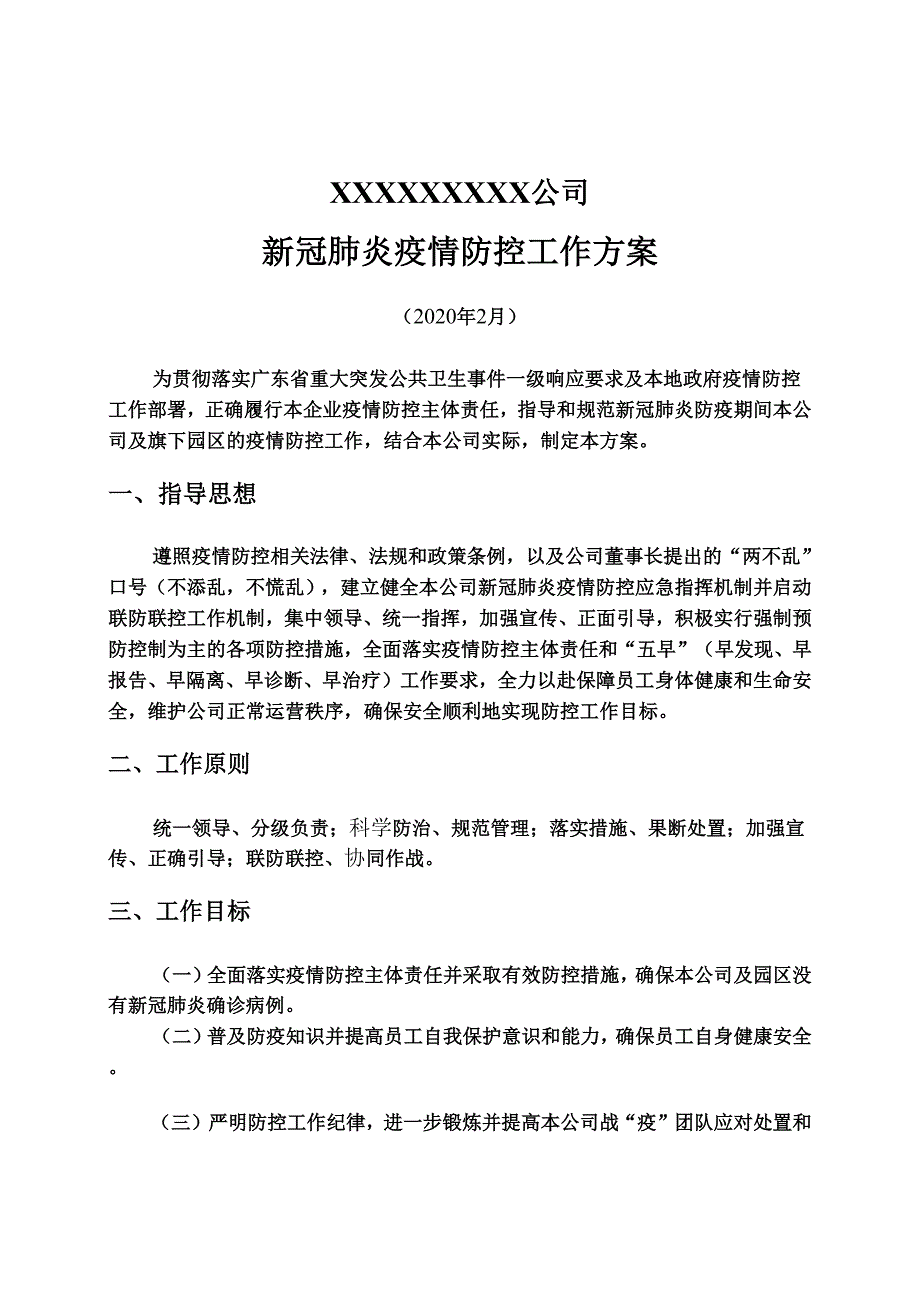 公司新冠肺炎疫情防控工作方案_第1页