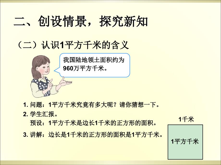 2016秋四年级认识平方千米ppt课件_第4页