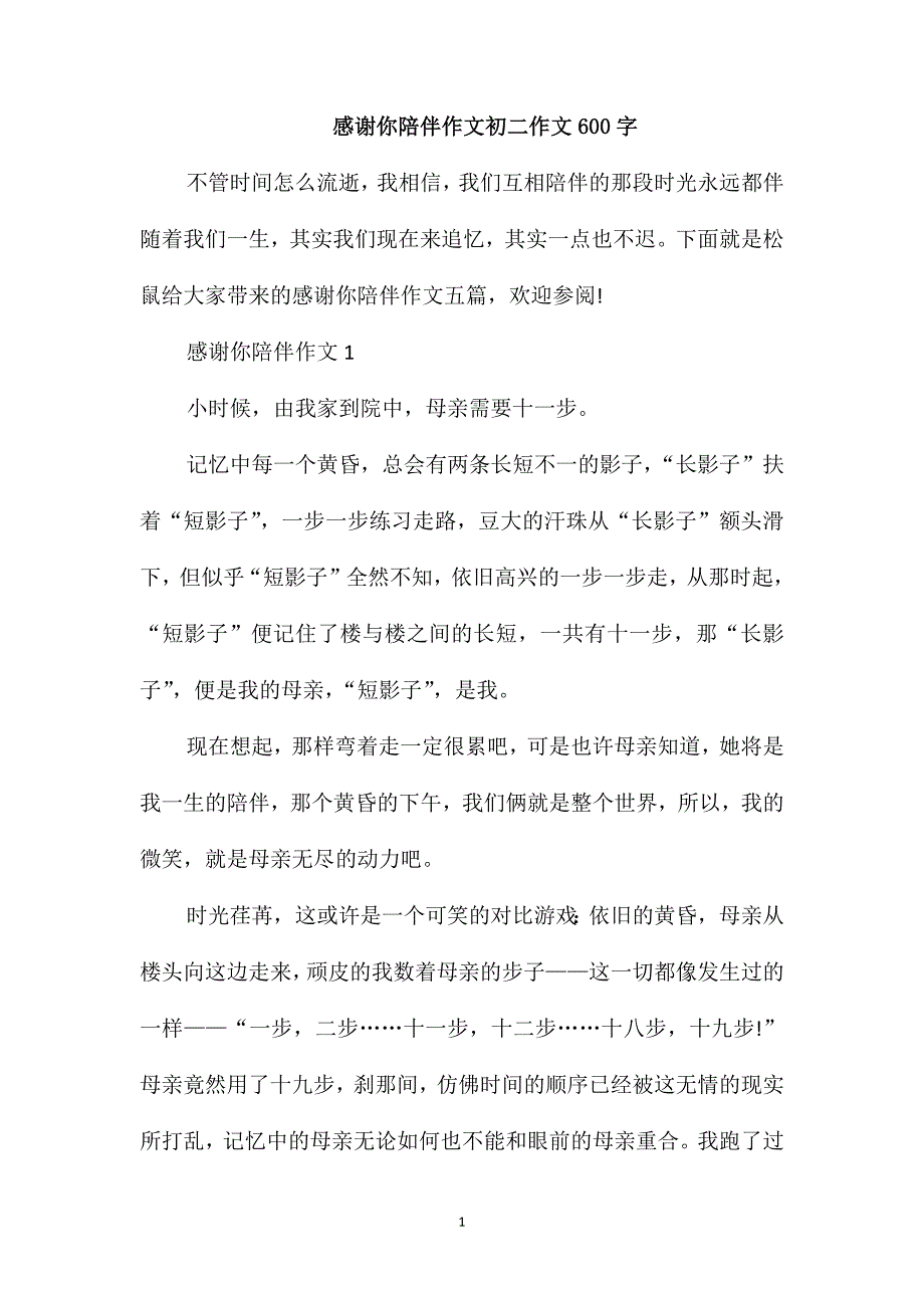 感谢你陪伴作文初二作文600字_第1页