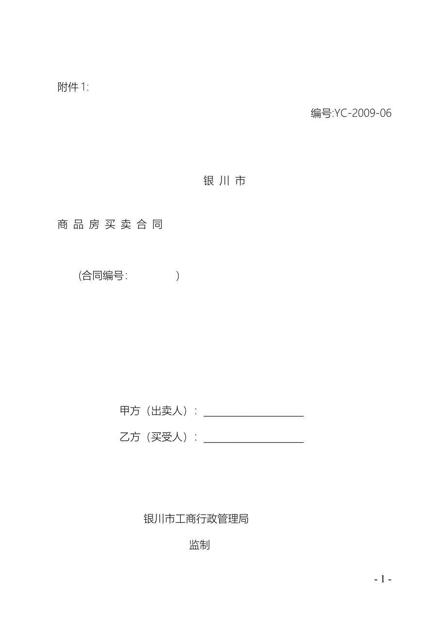 09年商品房合同示范文本_第1页