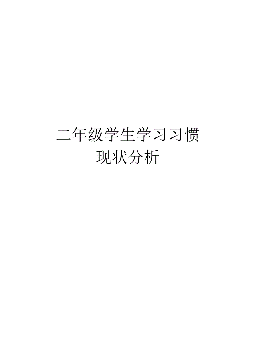 二年级学生学习习惯现状分析讲课讲稿_第1页