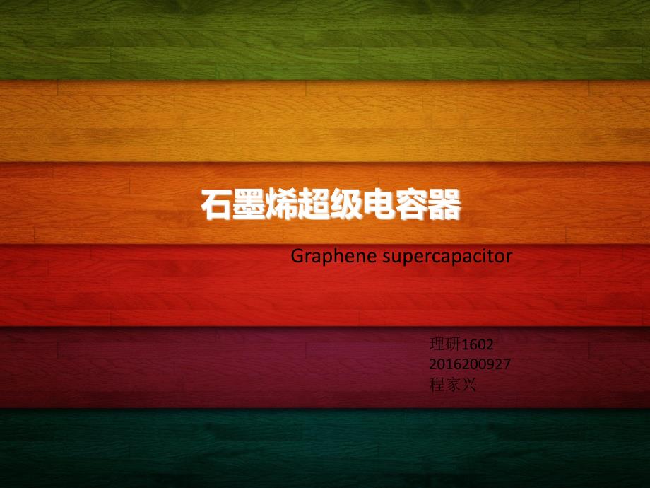 石墨烯超级电容器_第1页