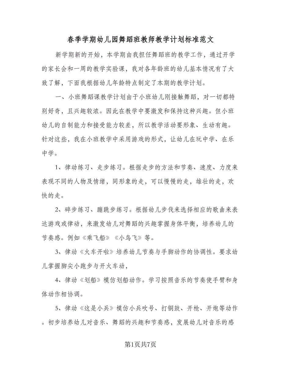 春季学期幼儿园舞蹈班教师教学计划标准范文（3篇）.doc_第1页