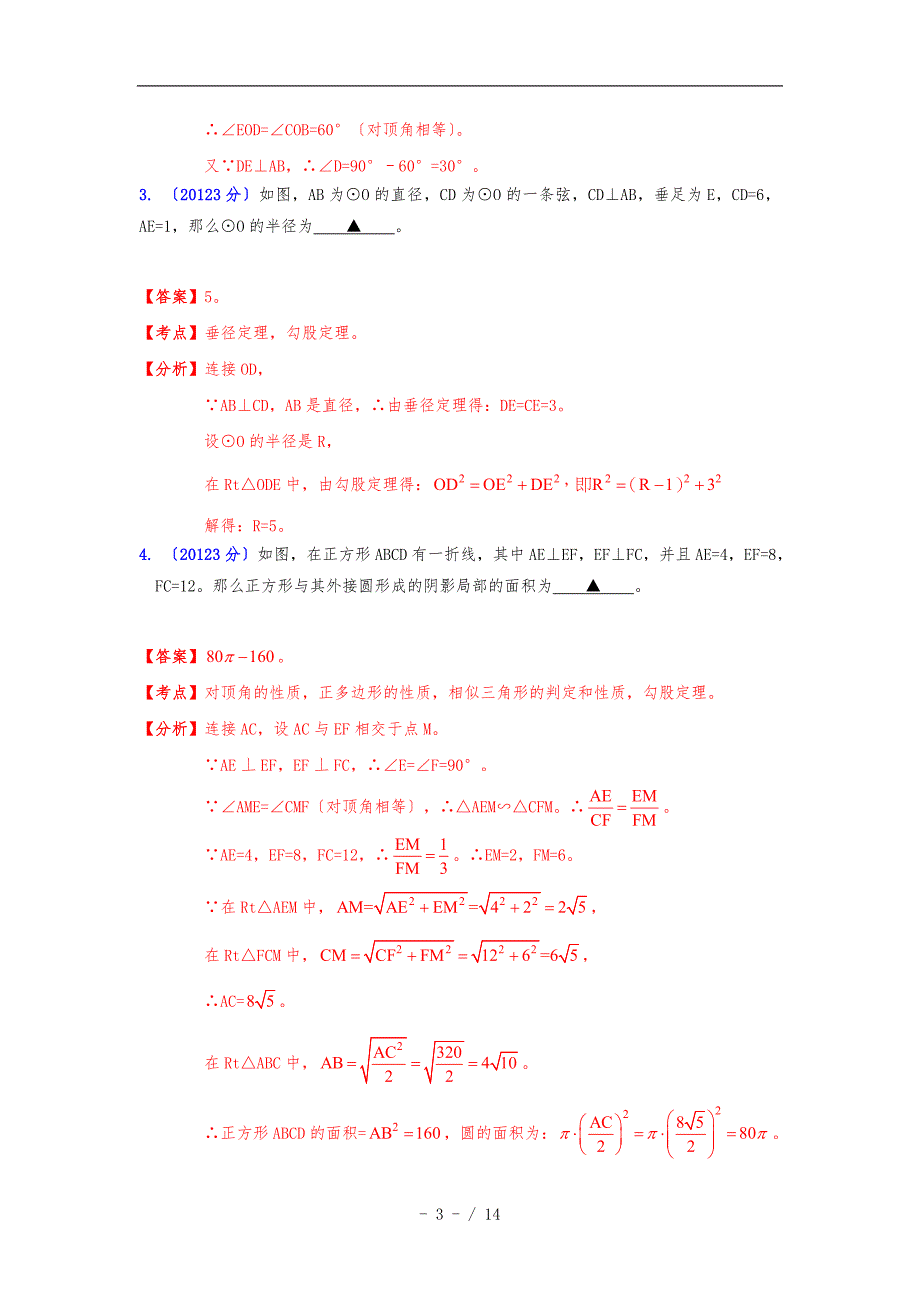 辽宁省各市2012年中考数学分类解析-专题11：圆_第3页