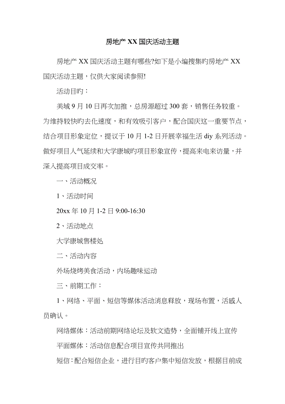 房地产国庆活动主题_第1页