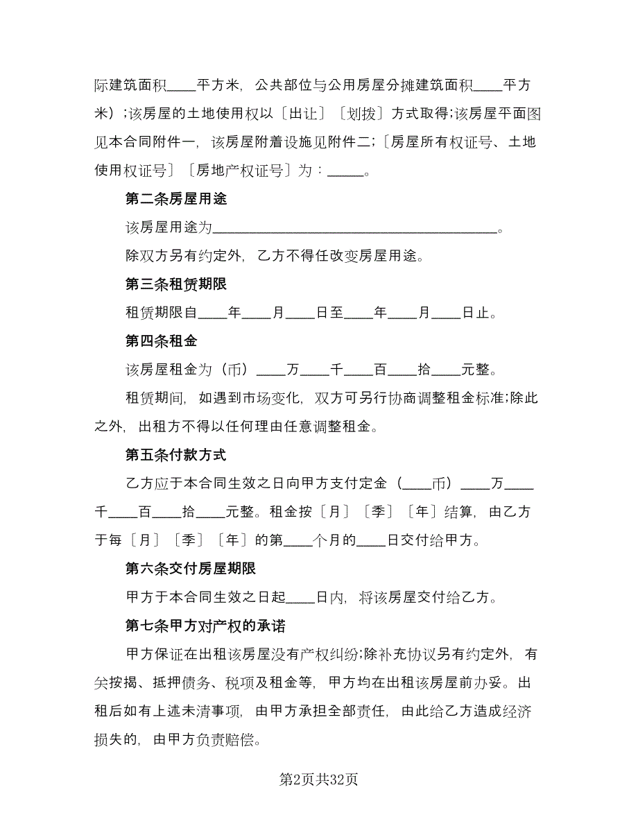 村集体房屋租赁合同（九篇）.doc_第2页