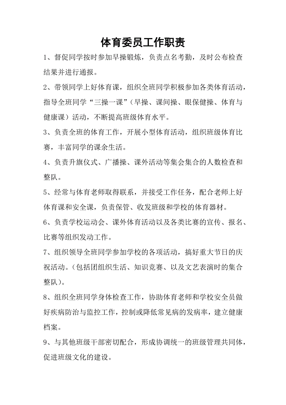 《体育委员工作职责》_第1页