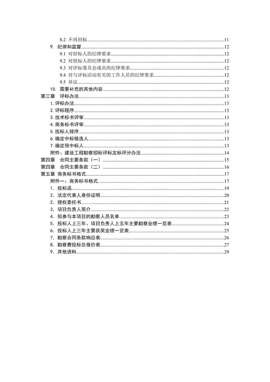 勘察招标文件范本_第3页