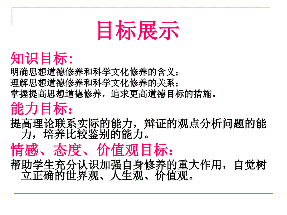 高二政治思想道德修养与科学文化修养优质课课件_第3页