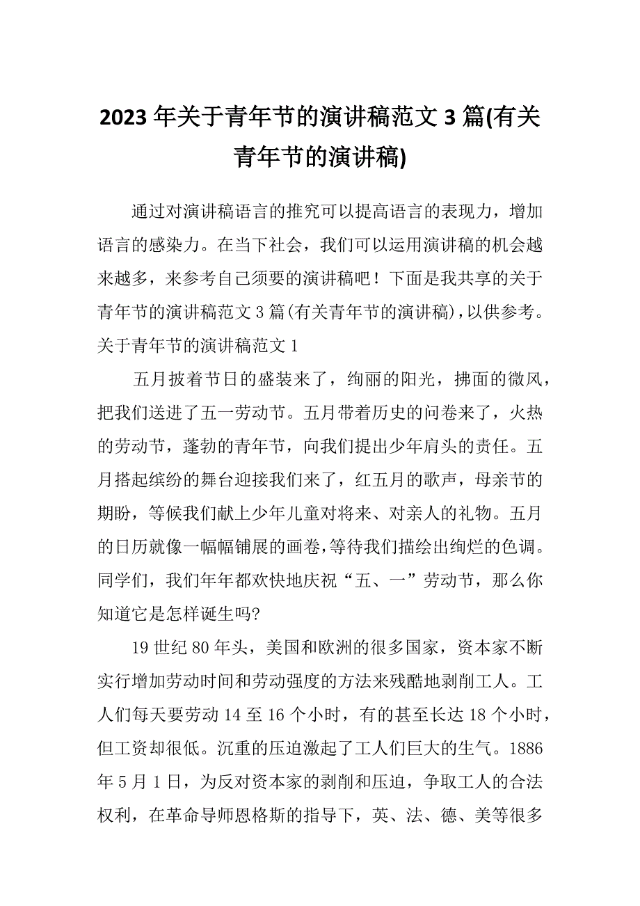 2023年关于青年节的演讲稿范文3篇(有关青年节的演讲稿)_第1页