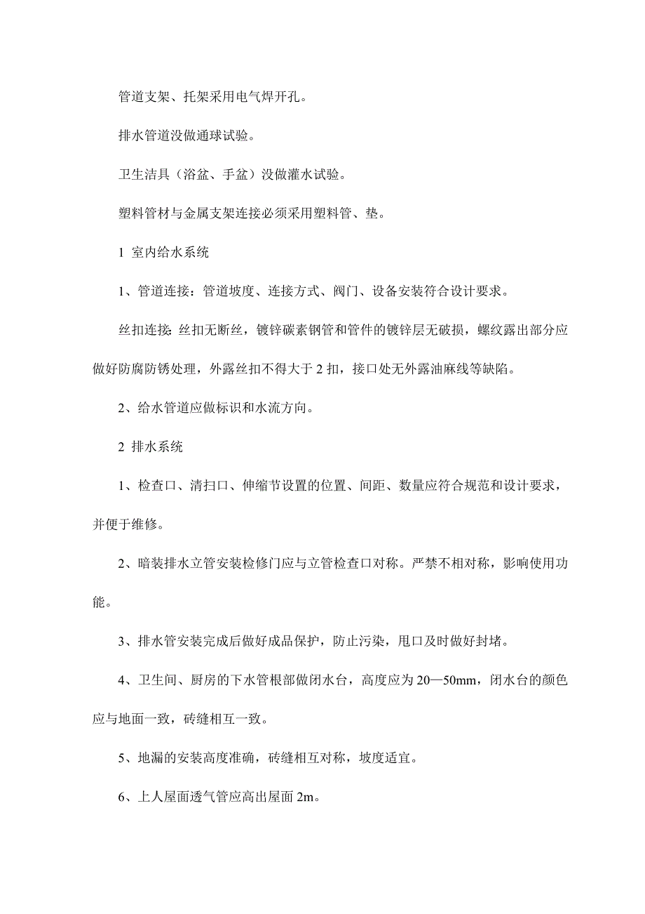 给排水工程质量保证措施_第2页